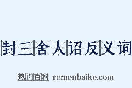 封三舍人诏反义词是什么意思的图片